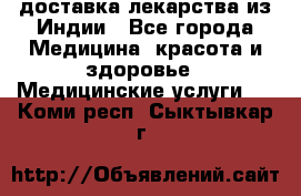 доставка лекарства из Индии - Все города Медицина, красота и здоровье » Медицинские услуги   . Коми респ.,Сыктывкар г.